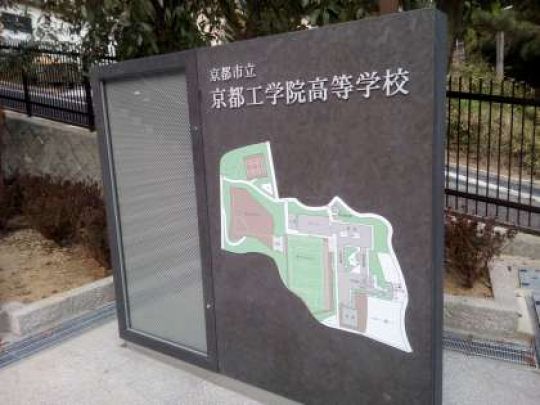 京都工学院高等学校