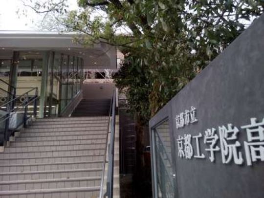 京都工学院高等学校