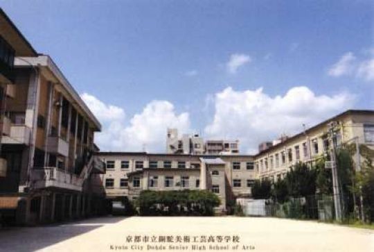 銅駝美術工芸高等学校