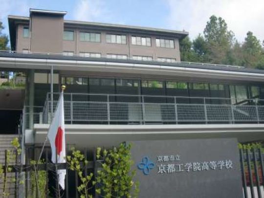 京都工学院高等学校