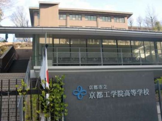 京都工学院高等学校