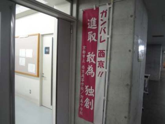 西京高等学校