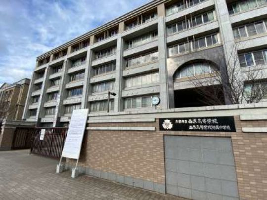 西京高等学校