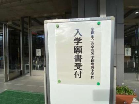 西京高等学校