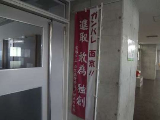 西京高等学校