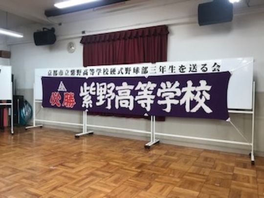 紫野高等学校