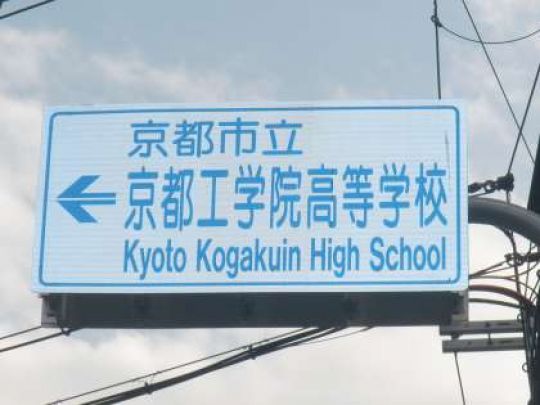 京都工学院高等学校