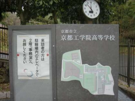 京都工学院高等学校