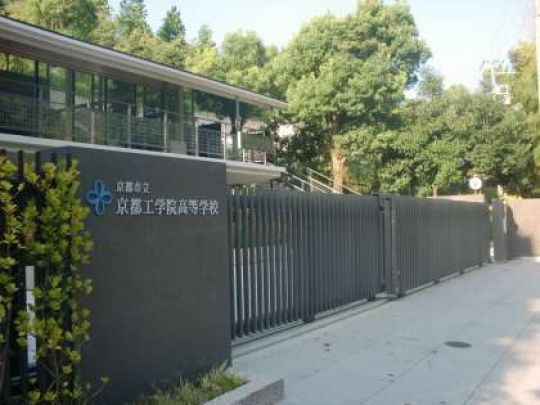 京都工学院高等学校