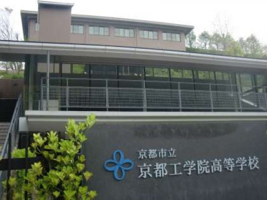 京都工学院高等学校