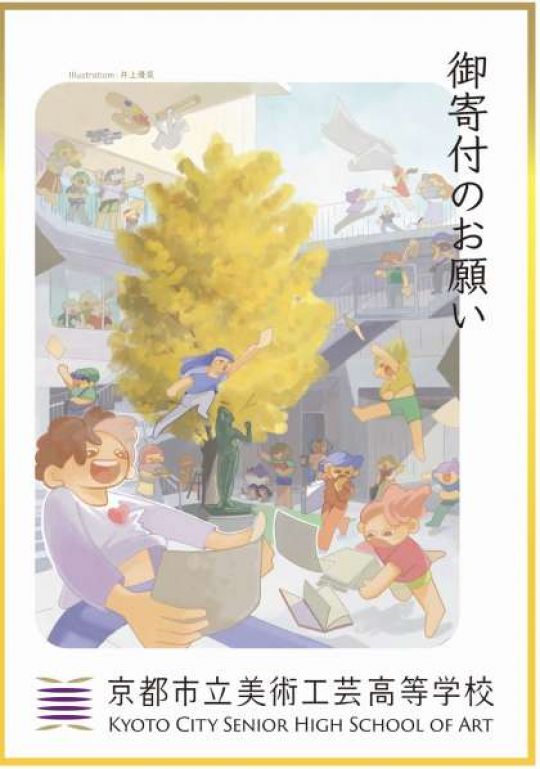 京都市立美術工芸高等学校