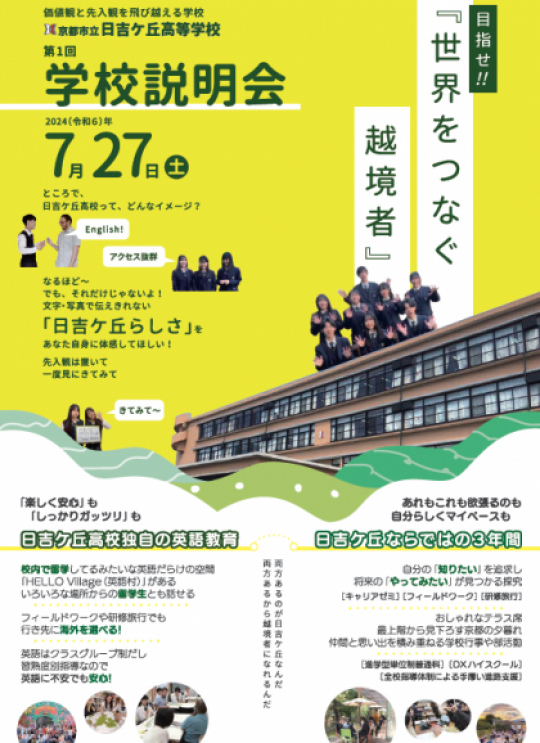 日吉ケ丘高等学校