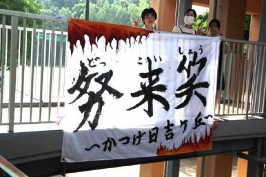 日吉ケ丘高等学校