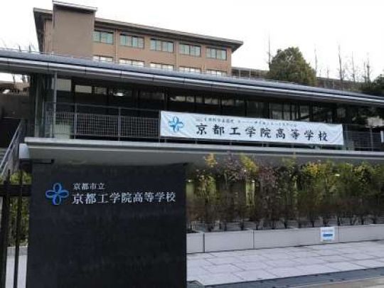 京都工学院高等学校