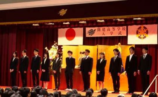 開建高等学校