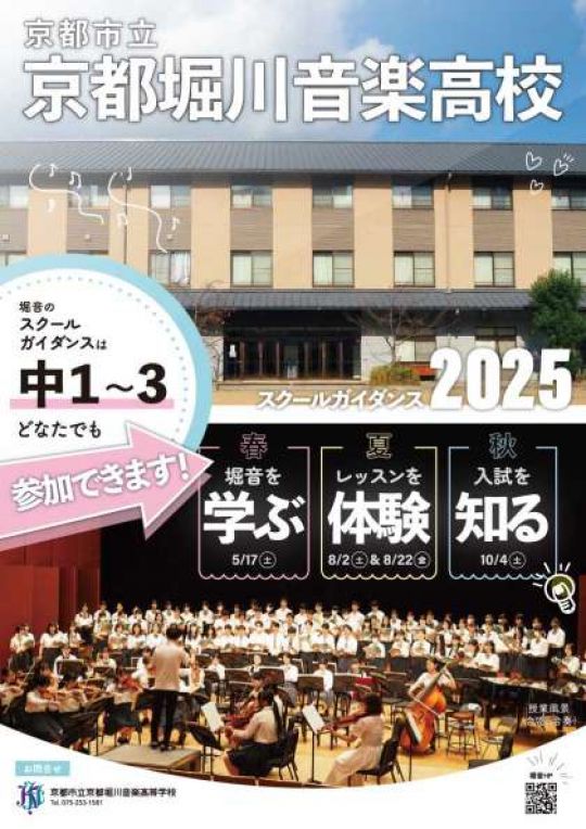 京都堀川音楽高等学校