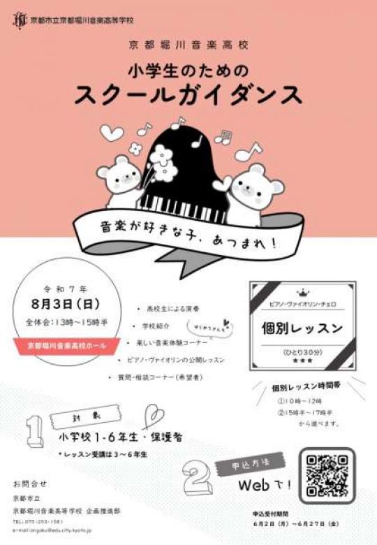 京都堀川音楽高等学校