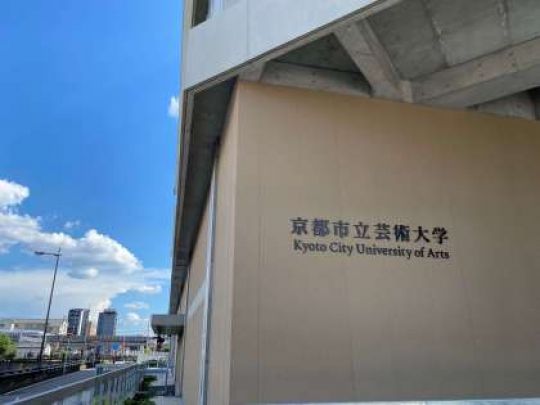 京都市立美術工芸高等学校