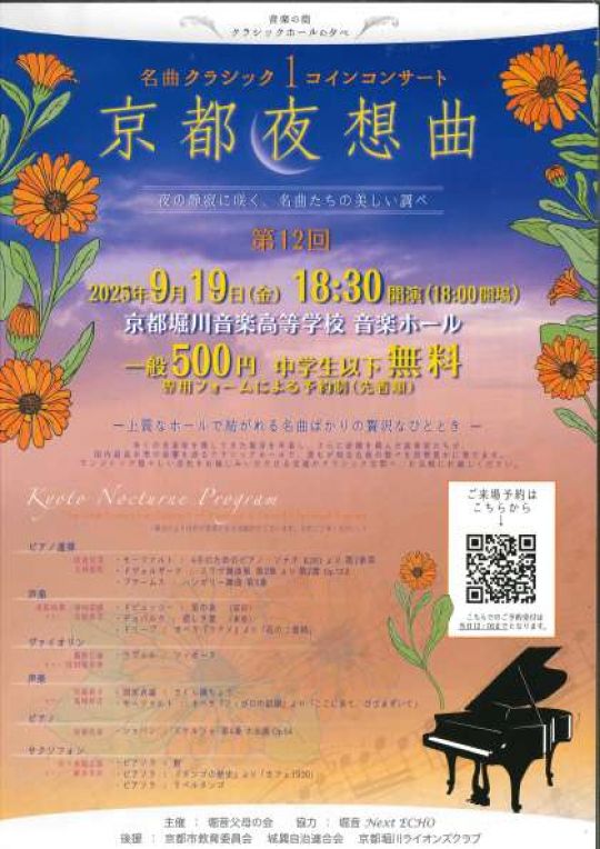 京都堀川音楽高等学校