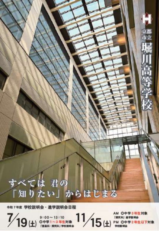 堀川高等学校