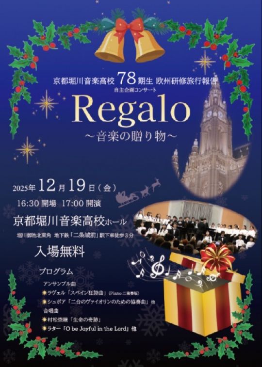 京都堀川音楽高等学校