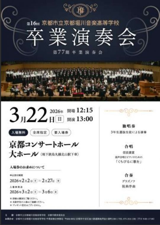 京都堀川音楽高等学校