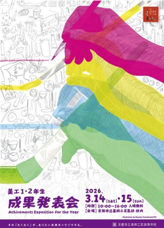 京都市立美術工芸高等学校