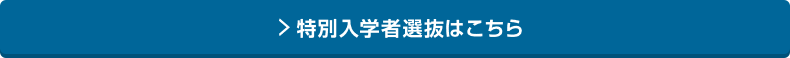 特別入学者選抜はこちら